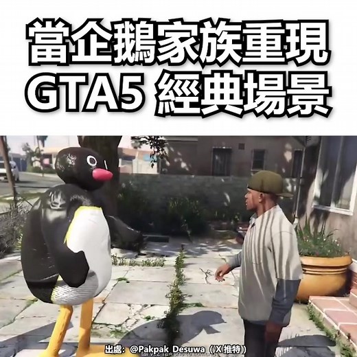 449K views · 8.5K reactions | 當 #企鵝家族 出現 #GTA5 經典場景 ㅤ 出處：@Pakpak_Desuwa（ X 推特 ） #Pingu #俠盜獵車手 #GrandTheftAutoV | 遊戲物語 GameKatari | Facebook