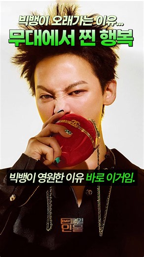 빅뱅이 오래가는 이유...무대에서 찐 행복