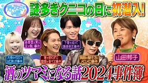 酒のツマミになる話 : 世間をざわつかせた事件簿2024