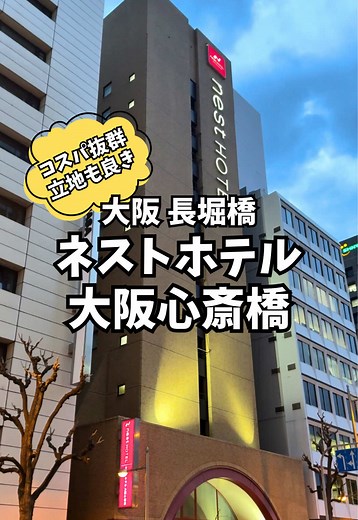 大阪旅行にぴったりなネストホテル