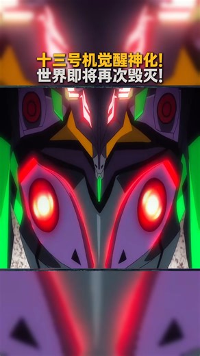 59K views · 348 reactions | 十三号机觉醒神化！世界即将再次毁灭！#动漫 | Jumi Play Games | Facebook