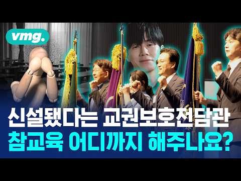 현실판 '참교육'? "선생님은 가르치기만 하세요" 전국 최초로 등판한 해결사들 / 비디오머그