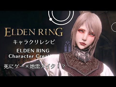【エルデンリング】キャラクリ キャラメイク 地雷メイクな褪せ人【ELDEN RING】