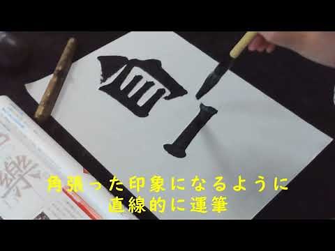 高等学校 書道Ⅰ 授業用 漢字の書 楷書 牛橛造像記 自在 Japanese calligraphy