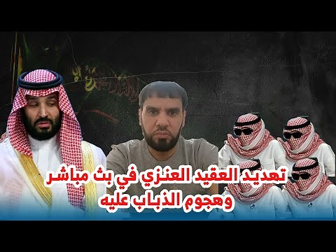 تهديد العقيد العنزي في بث مباشر وهجوم الذباب عليه