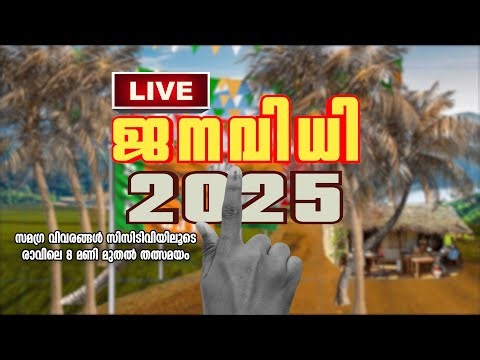 ജനവിധി | LIVE STREAMING | സമഗ്ര വിവരങ്ങള്‍ സിസിടിവിയിലൂടെ | DEC 13 രാവിലെ 8 മണി മുതല്‍ തത്സമയം