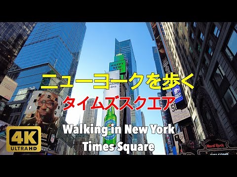 【4K】ニューヨークを歩く。タイムズスクエア、ミッドタウン、マンハッタン。Walking in New York. Times Square, Midtown Manhattan.