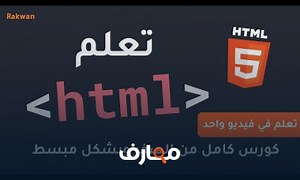 شرح تعلم html من الصفر بشكل سهل ومبسط حصري شرح كامل في فيديو واحد | Learn Html5 full course معتمد - منصة معارف