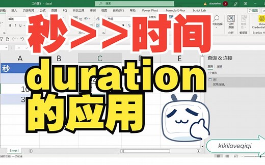 Power Query 秒转时间 duration类函数的妙用