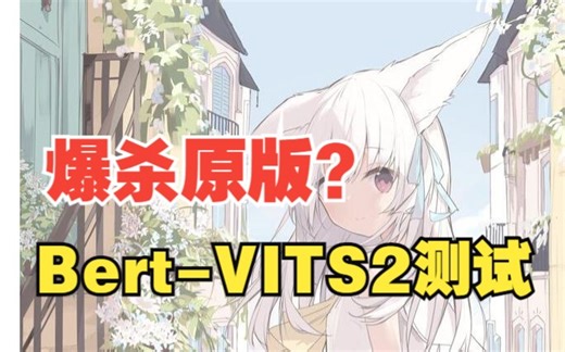 【Bert-VITS2】效果远超VITS的新项目！效果展示\经验总结