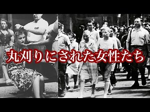 【ゆっくり解説】丸刈りにされた「ドイツ兵の恋人」たち。