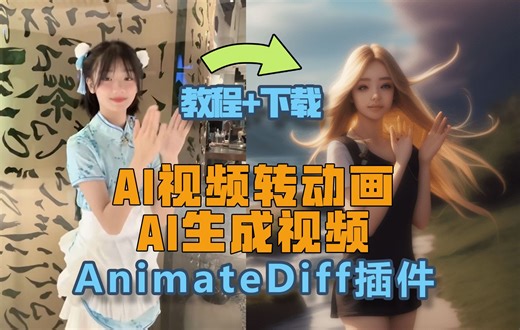 动画无闪烁丝滑！Animate Diff插件全流程操作解析与原理分析！