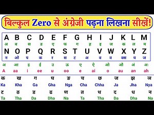 ABCD से English पढ़ना लिखना बोलना सीखें | A to Z Alphabet Pronunciation | Zero से English शुरू करें