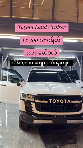 Toyota Land Cruiser LC300 GR 2023 — သိမ်း ၄၀၀၀ ကျော် ပတ်ဝန်းကျင်