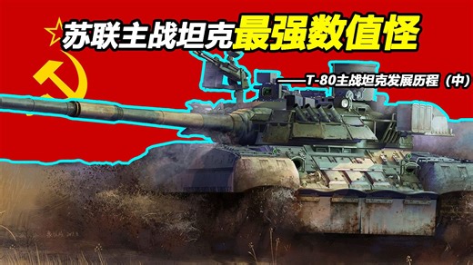 从人见狗嫌的工业垃圾到苏联最强主战坦克需要分几步走？【Top说76】T-80主战坦克发展历程（中）