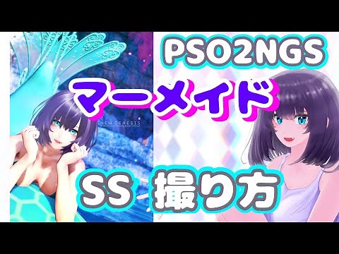 【PSO2NGS】かわいいマーメイドSSの撮り方【キャラクリ】