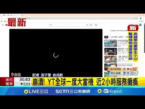 崩潰! YT全球一度大當機 近2小時服務癱瘓 逾35萬用戶受影響! YT Music.TV也受影響 │記者 游子萱 俞戎航│新聞一把抓20251016│三立新聞台