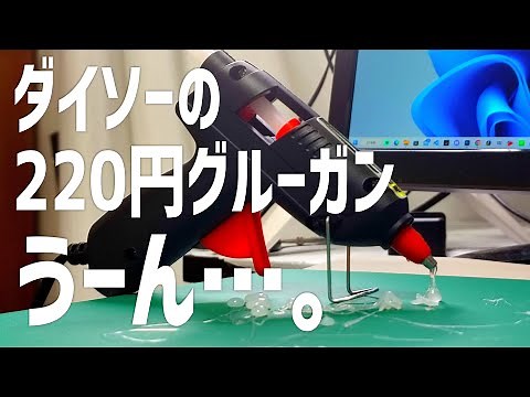 ダイソー グルーガン、初心者には難しい…グルーがめっちゃ垂れて要注意