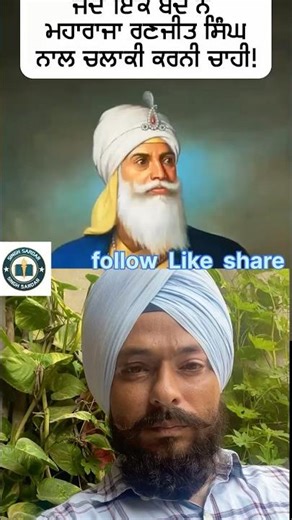 ਜਦੋ ਇੱਕ ਚਲਾਕ ਬੰਦੇ ਨੇ ਮਹਾਰਾਜਾ ਰਣਜੀਤ ਸਿੰਘ ਜੀ ਨਾਲ ਚਲਾਕੀ ਖੇਡਣੀ ਚਾਹੀ !