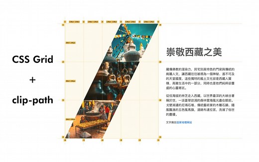 【CSS实例】 使用CSS Grid和clip-path排版