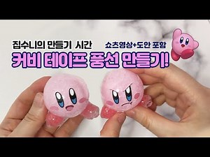 커비 말랑이 만들기, 무료도안 | Tape Ballon