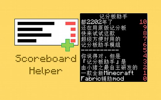 Scoreboard Helper 模组 - 重定义你的记分板使用体验