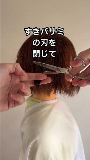 【セルフカット】すきバサミでやってはいけないやり方３選#ショート#ボブ #セルフカット