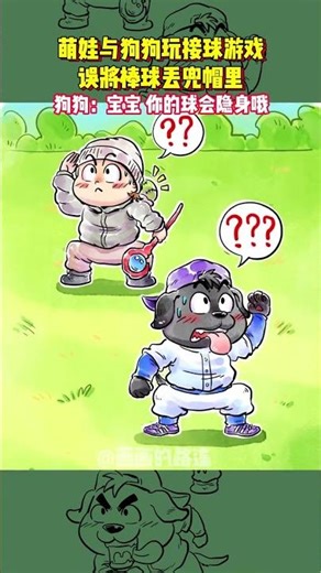 狗狗:少爺，你扔的球你自己找的到嗎？ #狗狗 #萌娃與萌寵 #看一遍笑一遍 #可愛到爆炸💥 #畫畫