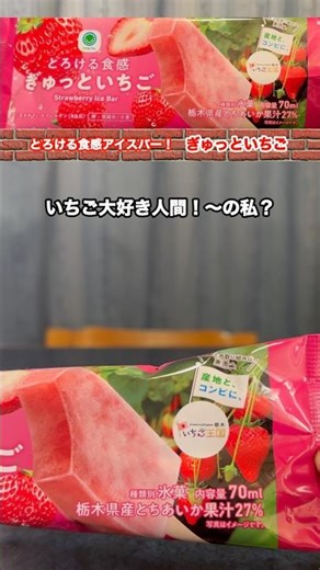 とちあいか果汁たっぷり27%✨きゅっと濃厚アイスバー初実食！