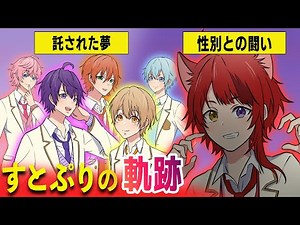 【すとぷり】結成秘話〜現在まで、すとぷりの軌跡を徹底解説！ななもりの苦悩と莉犬の過去、ジェル、ころん、るぅと、さとみ【歌・ゲーム実況・生放送・うっせえわ・マンガ動画・アイドル】