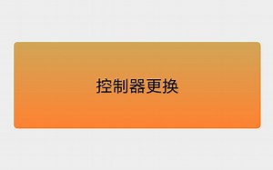 控制器更换--视频教程