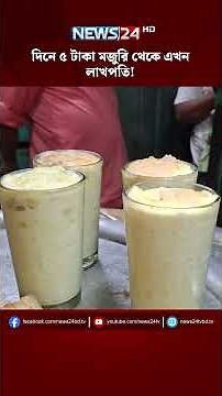 চা বিক্রি করে করলেন হজ, বানালেন বাড়ি