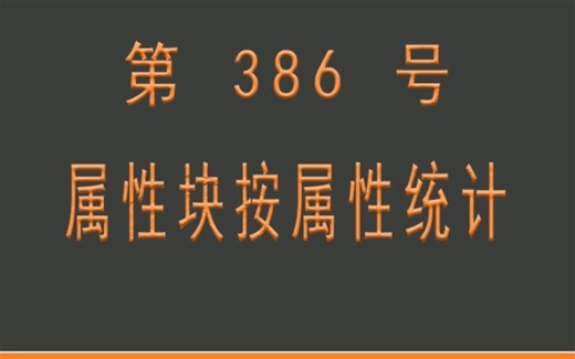小懒人CAD插件：386-属性块按属性统计数量_CASS插件_CAD快捷命令