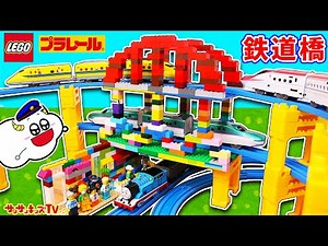 【プラレール】レゴで新幹線が大量に走る鉄道橋作り！ドクターイエローやはやぶさが3階建ての陸橋から出発進行！LEGO・電車・子供向け知育教育★サンサンキッズTV★