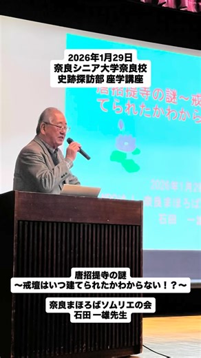 奈良校 史跡探訪部 座学講座 本日のテーマは「唐招提寺の謎〜戒壇って、いつ建てられたか分からない！？〜」 講師に、奈良まほろばソムリエの会石田一雄先生をお迎えして、ご講義いただいています😌 史料の読み解きや、 知られざるエピソードから迫る唐招提寺。 「謎」があるから、歴史はおもしろい💡✨ 次に訪れる唐招提寺が、 きっと違って見えるようなご講義です💁‍♀️ #奈良シニア大学奈良校 #史跡探訪部 #唐招提寺 #奈良の歴史 #学びの時間 | 奈良シニア大学