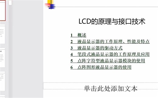 25.1 LCD原理接口技术及1602驱动