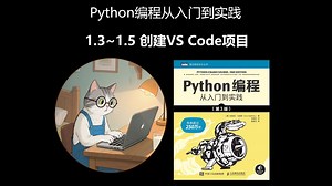 《Python 编程从入门到实践》第一章 创建VS Code项目| 让你轻松上手第一个VS Code项目