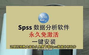 Spss下载，Spss免费版，Spss下载安装教程，Spss软件下载