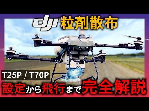 【粒剤散布】 設定から飛行まで完全網羅!!【DJI T25P/T70P】