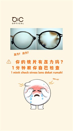 OiC Optical | 你有没有发现镜片有时候会出现五颜六色的光纹？🌈 那其实是镜片“压力”的讯号。 🔎 什么是镜片压力？(镜片应力） 👉 镜片内部因为受压或受拉，产生的“内在拉扯力” ⚠️ 压力过大会怎样？ 👉 影响清晰度 👉 容易头痛、头晕 👉 严重时可能变形或破裂 👉... | Instagram