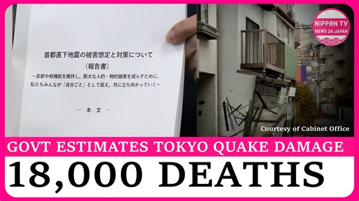 The Japanese government has released new damage estimates for a possible major earthquake that could strike the Tokyo area within 30 years, warning of up to 18,000 deaths and economic losses of 83 trillion yen. Originally on air on December 19, 2025. Watch more on https://www.youtube.com/c/NipponTVNews24Japan | Nippon TV News24 Japan