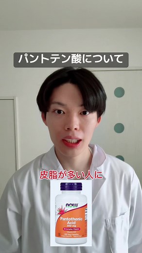 パントテン酸について#薬剤師 #皮脂 #皮脂詰まり #テカリ防止 #サプリメント#CapCut