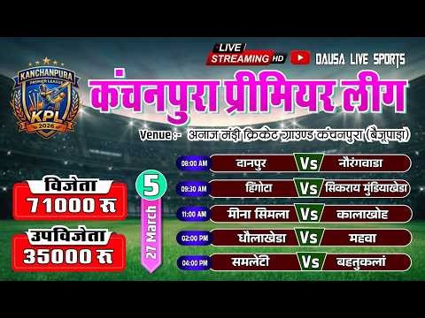 🔴LIVE : KPL-1 | DAY-5 |KANCHANPURA PREMIER LEAUGE 2026 #cricket #Cricketlover #Dausalivesports
