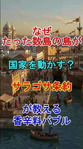 【勝手に決められた！】なぜ「たった数島の島」が国家を動かす!? サラゴサ条約が教える“香辛料バブル” #歴史 #世界史 #スペイン #ポルトガル #サラゴサ条約 #トルデシリャス条約