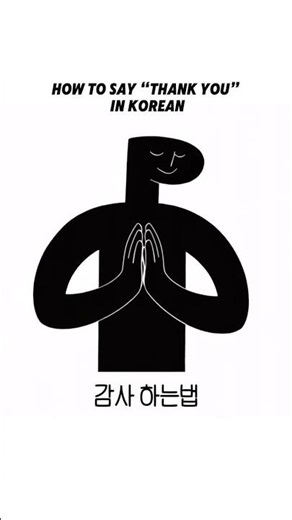 감사를 전하는 방법 #shorts