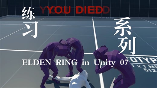 跟练_Create ELDEN RING in Unity（EP.37-EP.42）
