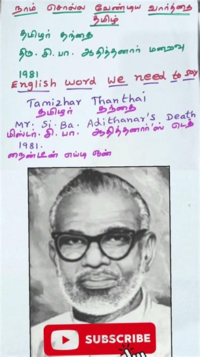 Tamizhar Thanthai Mr.Si.Ba. Adithanar | A Prasanth English Learning TV No 2322 #english #shorts