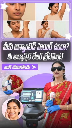 మీకు అన్వాంటెడ్ హెయిర్ ఉందా? మీ అడ్వాన్స్‌డ్ లేజర్ ట్రీట్‌మెంట్ బుక్ చేసుకోండి!#affordabletreatment