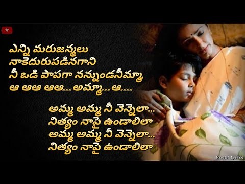 Amma Amma Nee Vennela Song Lyrics in Telugu || అమ్మ అమ్మ నీ వెన్నెల | PAAGAL