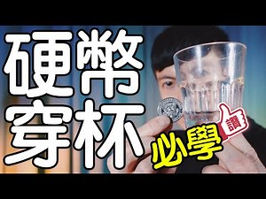 魔術表演教學#119：不可思議的硬幣穿透魔術｜生活魔術 - 硬幣穿杯